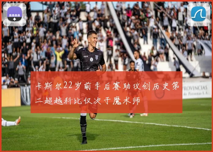 卡斯尔22岁前季后赛助攻创历史第二超越科比仅次于魔术师
