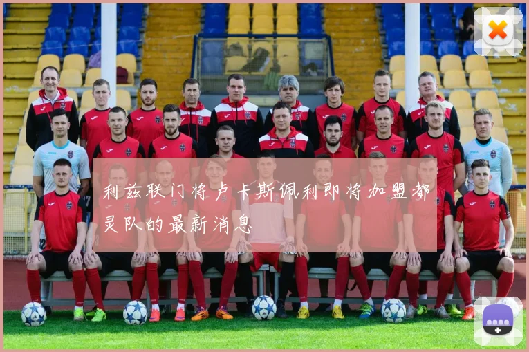 利兹联门将卢卡斯佩利即将加盟都灵队的最新消息