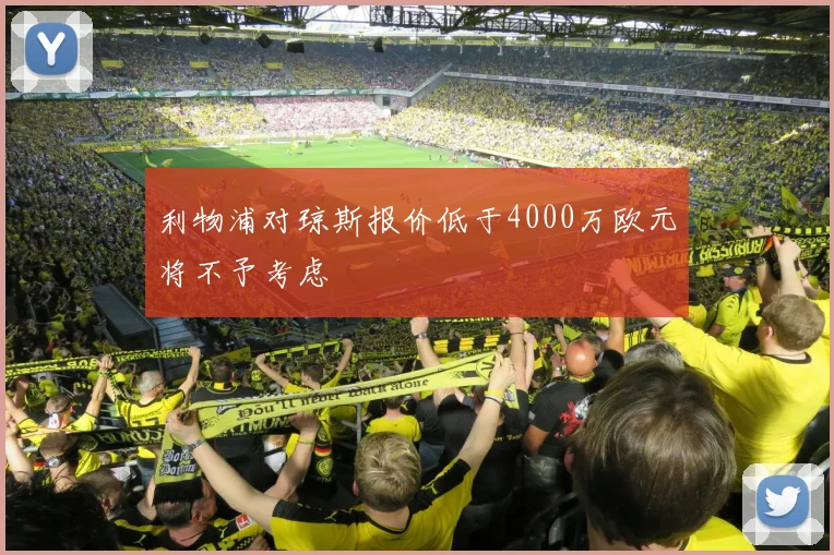 利物浦对琼斯报价低于4000万欧元将不予考虑